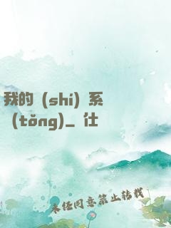 我的識(shí)寶系統(tǒng)