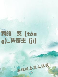 我的識寶系統(tǒng)