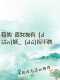 我的讀者女友有點(diǎn)妖