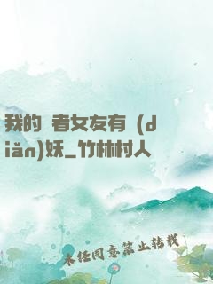 我的讀者女友有點(diǎn)妖