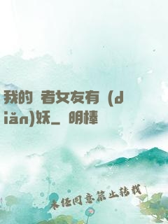 我的讀者女友有點(diǎn)妖