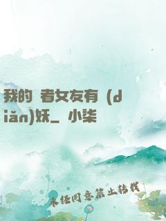 我的讀者女友有點(diǎn)妖