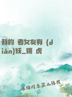 我的讀者女友有點(diǎn)妖