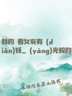 我的讀者女友有點(diǎn)妖