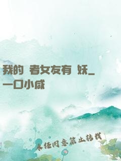 我的讀者女友有點妖