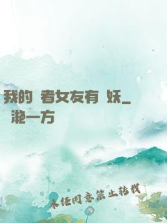 我的讀者女友有點妖
