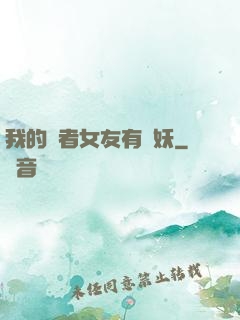 我的讀者女友有點妖