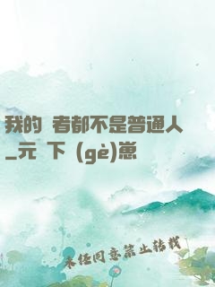 我的讀者都不是普通人