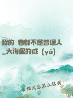 我的讀者都不是普通人
