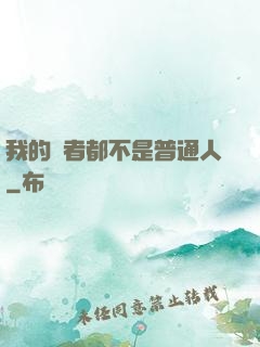 我的讀者都不是普通人