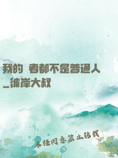 我的讀者都不是普通人