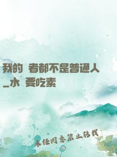 我的讀者都不是普通人