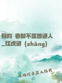 我的讀者都不是普通人