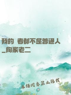 我的讀者都不是普通人