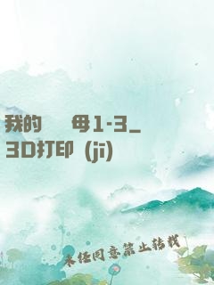 我的豐絲韻母1-3