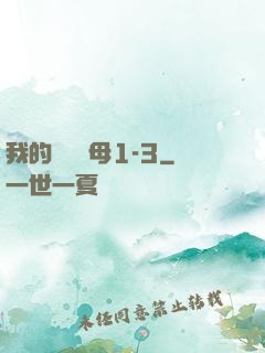 我的豐絲韻母1-3