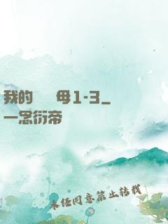 我的豐絲韻母1-3