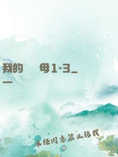 我的豐絲韻母1-3