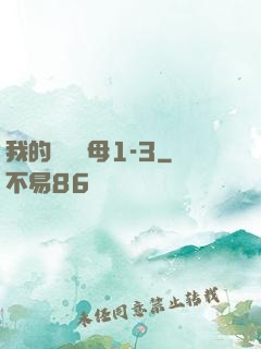 我的豐絲韻母1-3