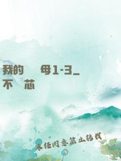 我的豐絲韻母1-3