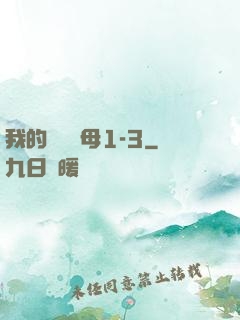 我的豐絲韻母1-3