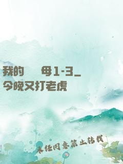 我的豐絲韻母1-3