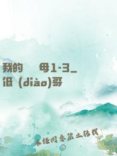 我的豐絲韻母1-3