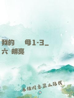 我的豐絲韻母1-3