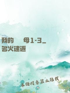 我的豐絲韻母1-3