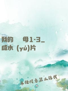 我的豐絲韻母1-3