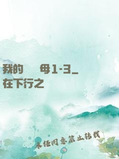 我的豐絲韻母1-3