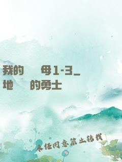 我的豐絲韻母1-3