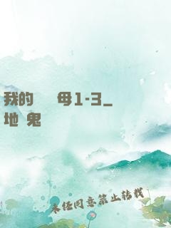 我的豐絲韻母1-3
