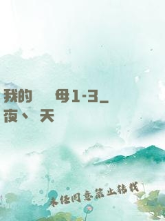 我的豐絲韻母1-3