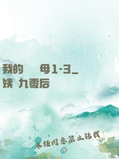 我的豐絲韻母1-3