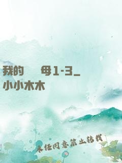 我的豐絲韻母1-3