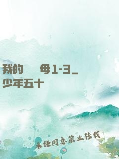 我的豐絲韻母1-3
