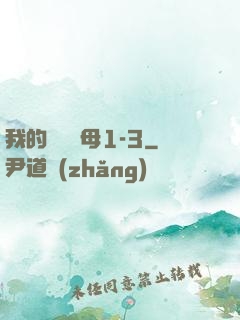 我的豐絲韻母1-3