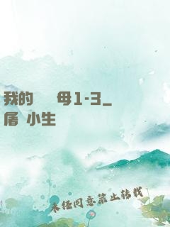 我的豐絲韻母1-3