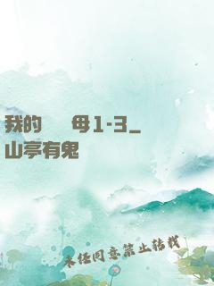 我的豐絲韻母1-3