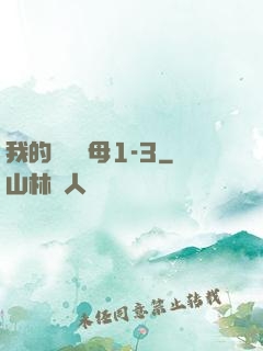 我的豐絲韻母1-3
