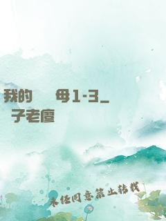 我的豐絲韻母1-3
