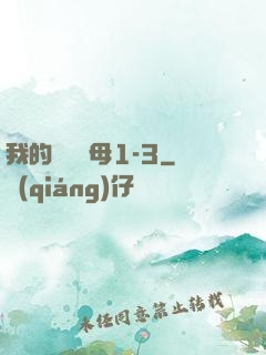 我的豐絲韻母1-3