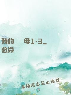 我的豐絲韻母1-3