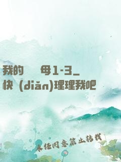 我的豐絲韻母1-3