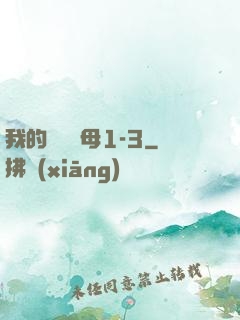 我的豐絲韻母1-3