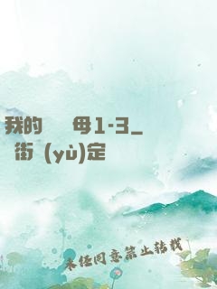 我的豐絲韻母1-3