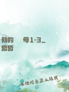 我的豐絲韻母1-3