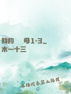 我的豐絲韻母1-3