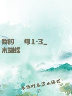 我的豐絲韻母1-3